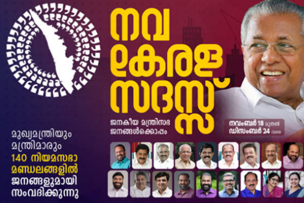 നവകേരള സദസില് മന്ത്രിമാര്ക്കും അവധിയില്ല; മുടങ്ങാതെ പങ്കെടുക്കണമെന്ന് മുഖ്യമന്ത്രി നിര്ദ്ദേശിച്ചു