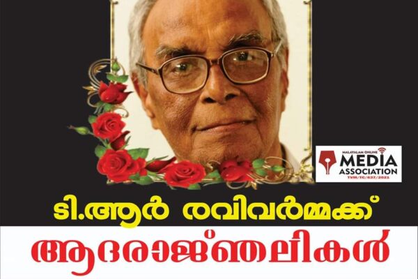 നഷ്ടമായത് കാർഷിക പത്രപ്രവർത്തനത്തിന് വഴിതെളിയിച്ച മാധ്യമപ്രവർത്തകനെ; ടി ആർ രവിവർമ്മയുടെ നിര്യാണം മാധ്യമലോകത്തിന് കനത്ത നഷ്ടം; മലയാളം ഓൺലൈൻ മീഡിയ അസോസിയേഷൻ