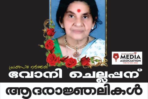 നൃത്തച്ചുവടുകൾ കൊണ്ട് പ്രായത്തെ വെറും സംഖ്യകളാക്കിയ മികച്ച കലാകാരിയെയാണ് കലാ കേരളത്തിന് നഷ്ടമായത്; നർത്തകി ഭവാനി ചെല്ലപ്പന്റെ വേർപാട് തീരാ നഷ്ടം : മലയാളം ഓൺലൈൻ മീഡിയ അസോസിയേഷൻ