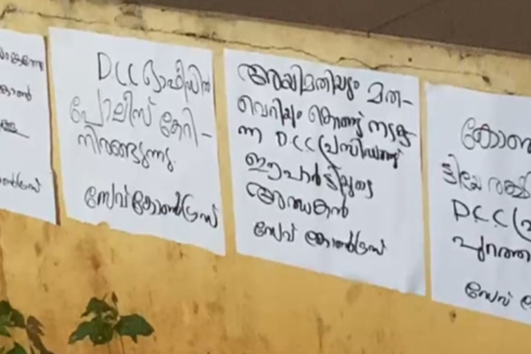 കൊലയാളിയെ പുറത്താക്കു,ഡിസിസി ഓഫീസിനു മുമ്പിൽ ഡിസിസി പ്രസിഡന്റ് എന്.ഡി അപ്പച്ചനെതിരെ പോസ്റ്റർപ്രതിഷേധം