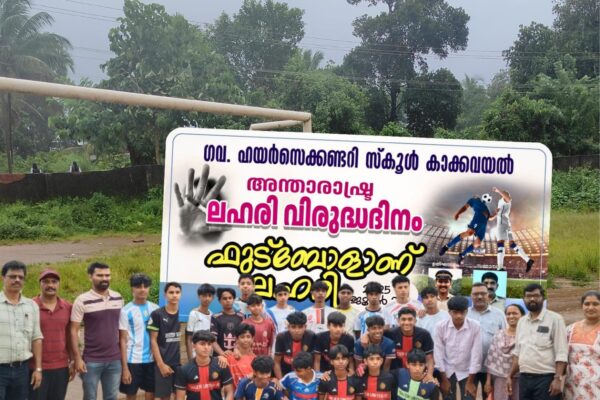 ഒരു വർഷക്കാലം നീണ്ടുനിൽക്കുന്ന ലഹരി വിരുദ്ധ പ്രവർത്തനങ്ങളുമായ് കാക്കവയൽ ഗവ ഹയർ സെക്കൻ്ററി സ്കൂൾ