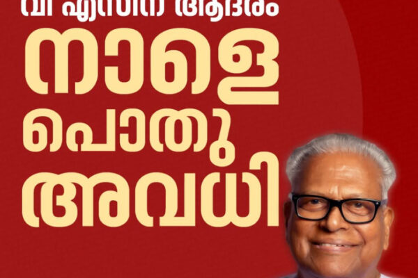 വിഎസിന് ആദരം: നാളെ പൊതു അവധി