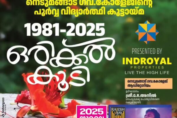 നെടുമങ്ങാട് ഗവർമെന്റ് കോളേജിലെ പൂർവ്വ വിദ്യാർത്ഥി സംഗമം ഇന്ന്