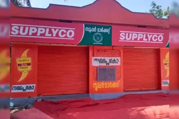 ഓണക്കാലത്ത് റെക്കോർഡ് വിൽപ്പനയുമായി സപ്ലൈകോ